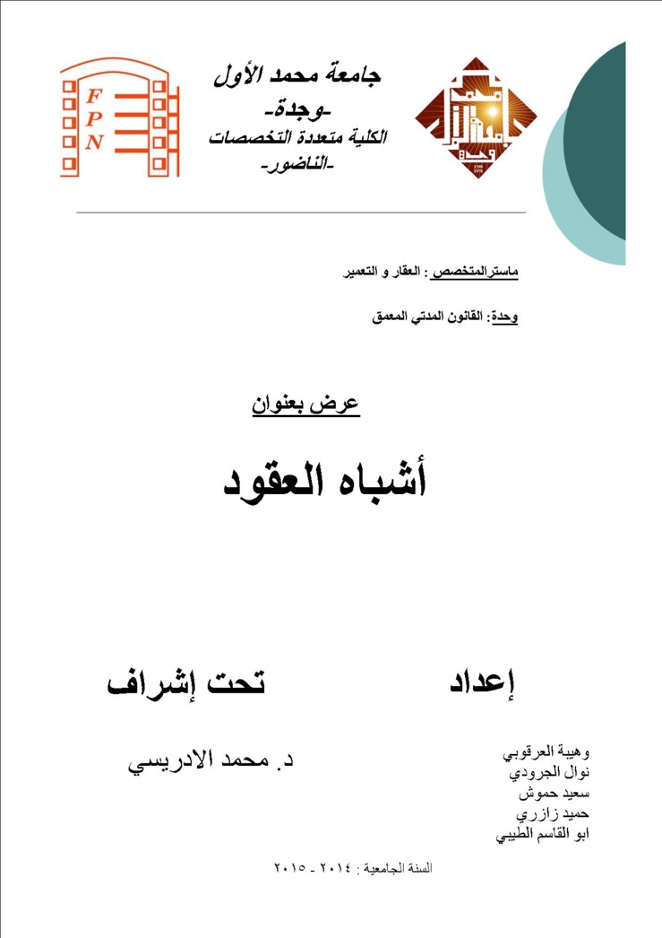 أشباه العقود أشباه العقود