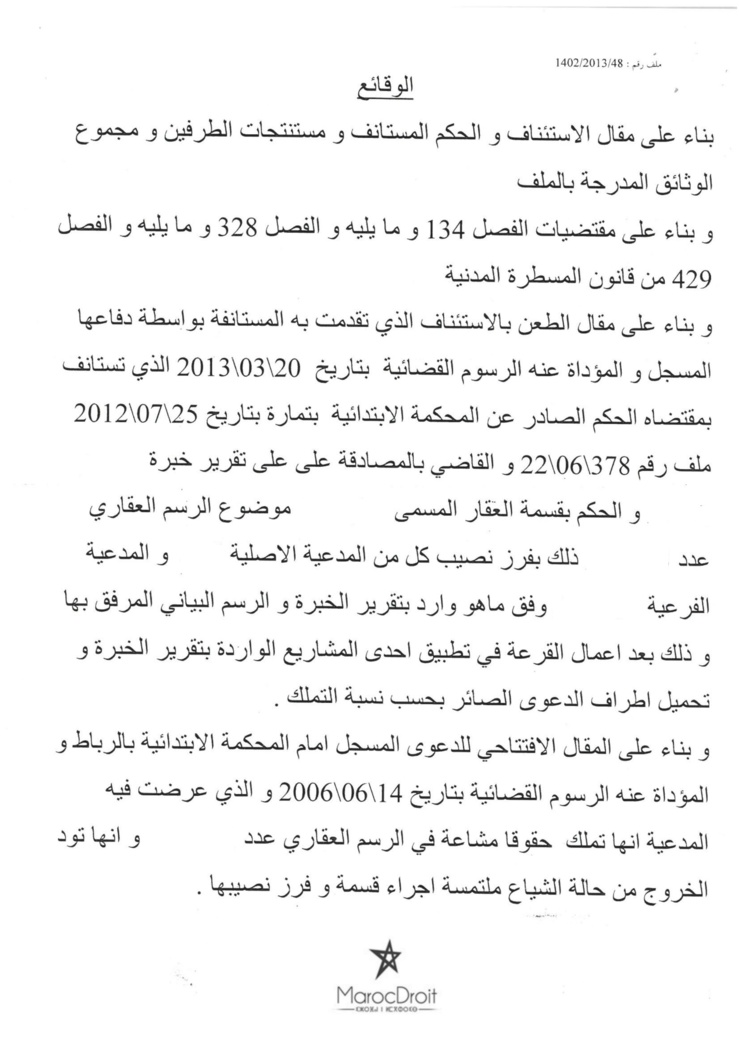 محكمة الإستيناف بالرباط: قسمة القرعة - من أبى القسم بها من الشركاء فإنه يجبر على ذلك لأنها غير موقوفة على إختيار المتقاسمين - نعم