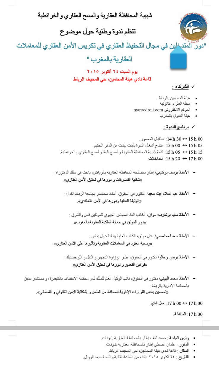 دور المتدخلين في مجال التحفيظ العقاري في تكريس الأمن العقاري للمعاملات العقارية بالمغرب موضوع ندوة وطنية من تنظيم شبيبة المحافظة العقارية و المسح العقاري والخرائطية