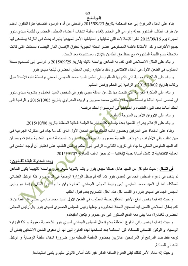حكم المحكمة الإدارية بالدار البيضاء في الطعن المتعلق بعملية انتخاب أعضاء المجلس الحضري لبلدية سيدي بنور