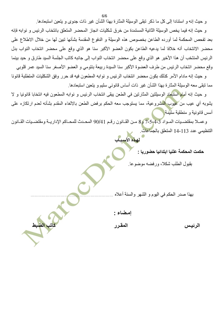 حكم المحكمة الإدارية بالدار البيضاء في الطعن المتعلق بعملية انتخاب أعضاء المجلس الحضري لبلدية سيدي بنور