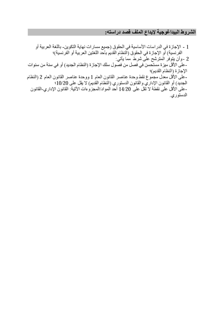 كلية الحقوق بوجدة: إعلان عن فتح باب الترشيحات لسلك الماستر 2015 - 2016