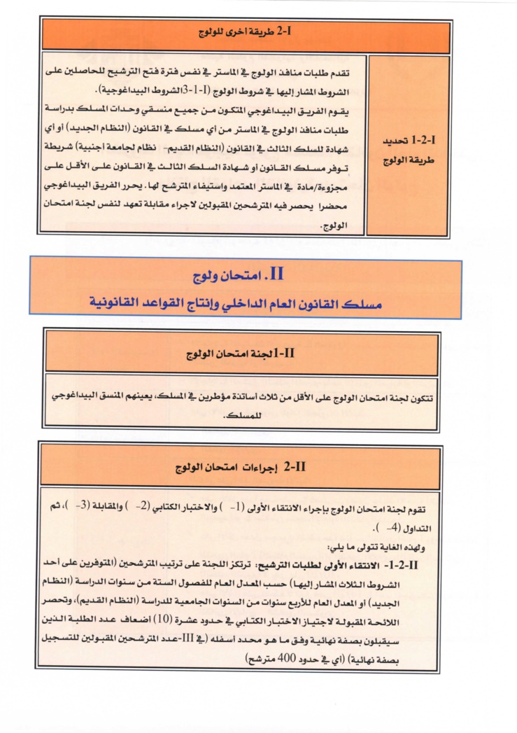 كلية الحقوق بوجدة: إعلان عن فتح باب الترشيحات لسلك الماستر 2015 - 2016