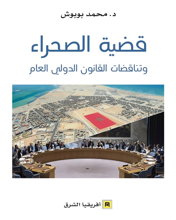 د. بوبوش يصدر مؤلف تحت عنوان قضية الصحراء وتناقضات القانون الدولي العام