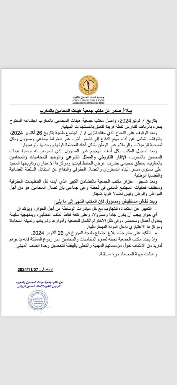 جمعية هيئات المحامين تتأسف للهجوم الذي تتعرض له وتؤكد الالتزام بمخرجات اجتماع طنجة