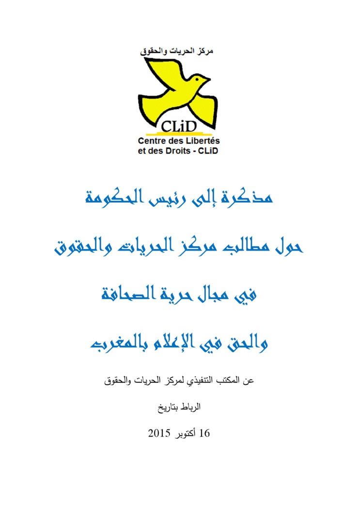 مذكرة مركز الحريات والحقوق حول حرية الصحافة والحق في الإعلام بالمغرب‎