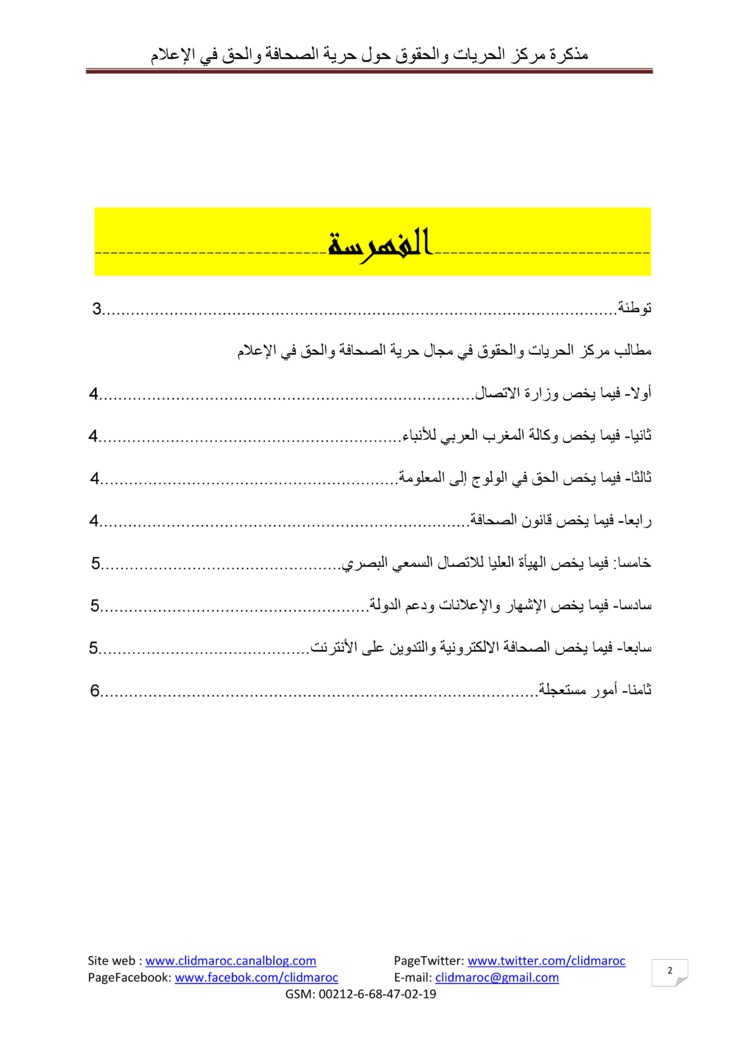 مذكرة مركز الحريات والحقوق حول حرية الصحافة والحق في الإعلام بالمغرب‎