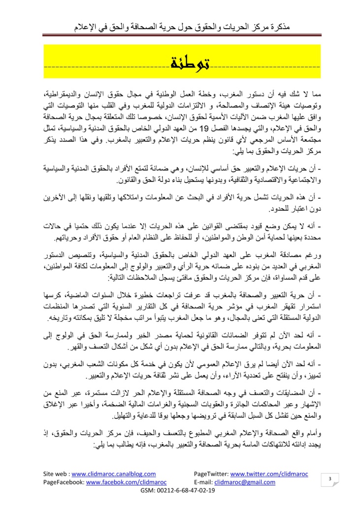 مذكرة مركز الحريات والحقوق حول حرية الصحافة والحق في الإعلام بالمغرب‎