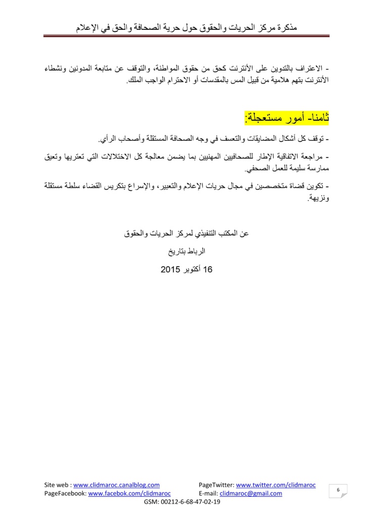 مذكرة مركز الحريات والحقوق حول حرية الصحافة والحق في الإعلام بالمغرب‎