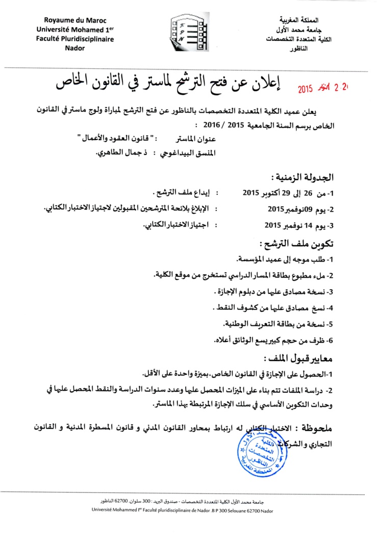 الكلية المتعددة التخصصات بالناظور: فتح الترشح لماستر قانون العقود والأعمال - المنسق البيداغوجي د جمال الطاهري