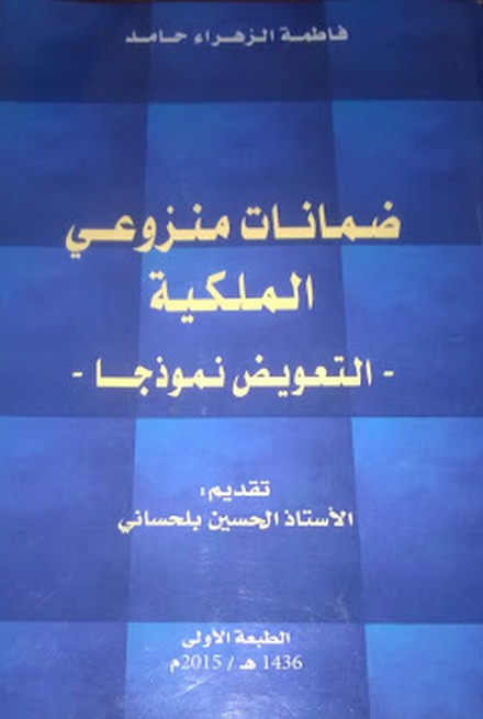 صدور مؤلف تحت عنوان ضمانات منزوعي الملكية – التعويض نموذجا -  للأستاذة فاطمة الزهراء حامد تقديم د الحسين بلحساني