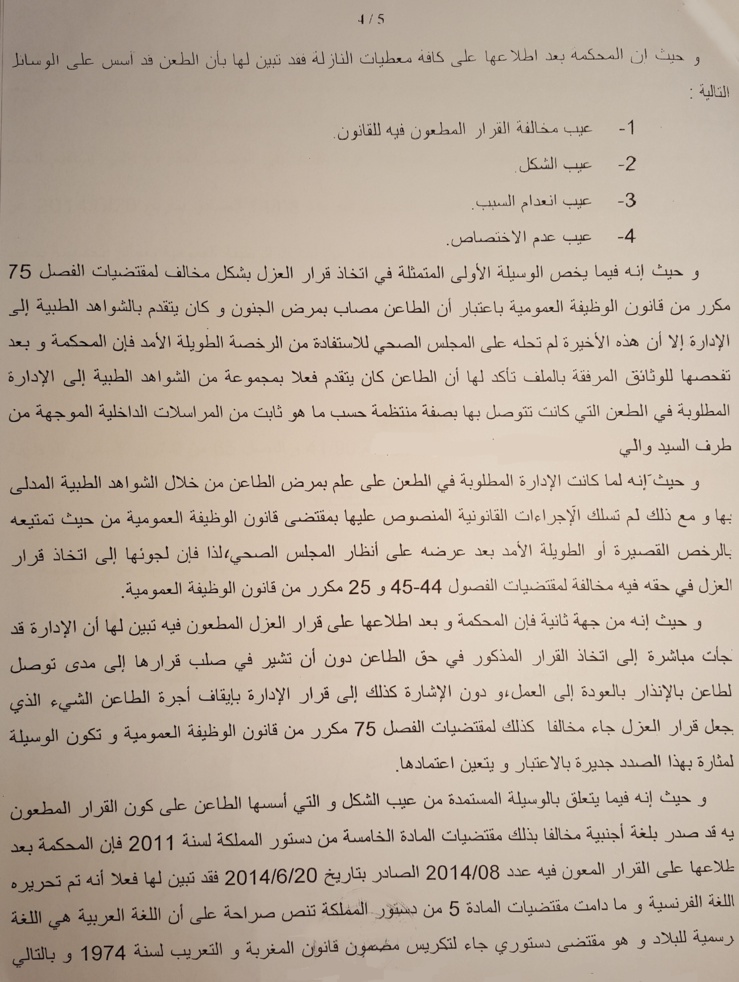 المحكمة الإدارية بوجدة: يفترض في الإدارة المغربية الحرص على تفعيل المقتضيات الدستورية وتحرير قراراتها باللغة العربية