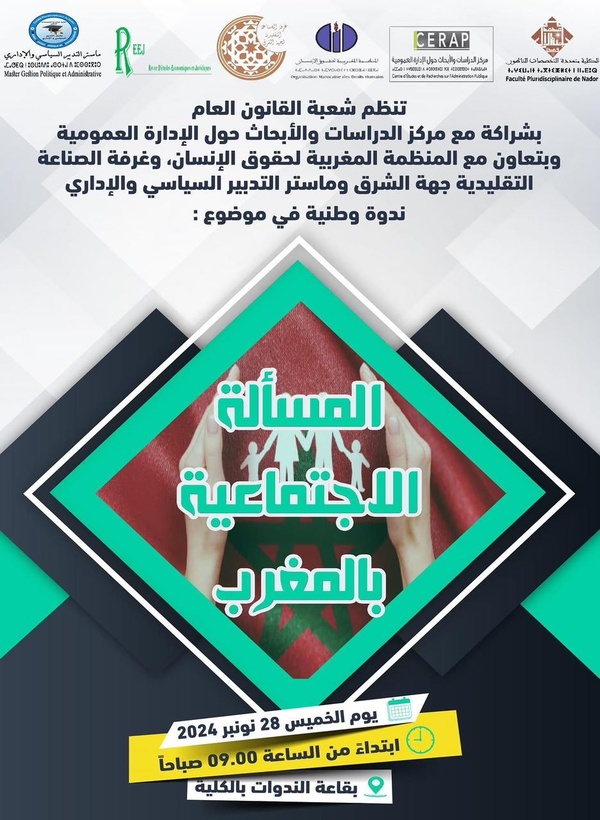 الناظور: ندوة وطنية في موضوع: المسألة الاجتماعية بالمغرب الناظور: ندوة وطنية في موضوع: المسألة الاجتماعية بالمغرب