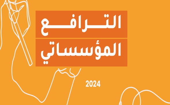 جمعية سمسم تقدم دليل الترافع المؤسساتي