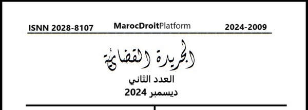الجريدة القضائية: العدد الثاني - دجنبر 2024