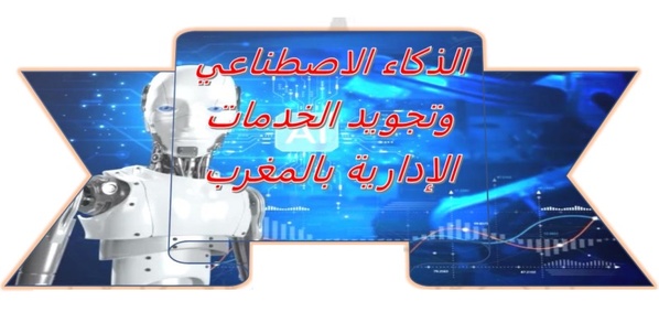 الذكاء الاصطناعي وتجويد الخدمات الإدارية بالمغرب الذكاء الاصطناعي وتجويد الخدمات الإدارية بالمغرب