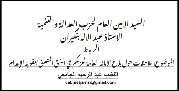 رسالة النقيب عبد الرحيم الجامعي إلى الأمين العام عبد الإله بنكيران بخصوص عقوبة الإعدام