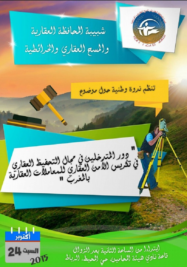 التقرير الختامي للندوة العلمية الوطنية حول موضوع: دور المتدخلين في مجال التحفيظ العقاري في تكريس الأمن العقاري للمعاملات العقارية بالمغرب