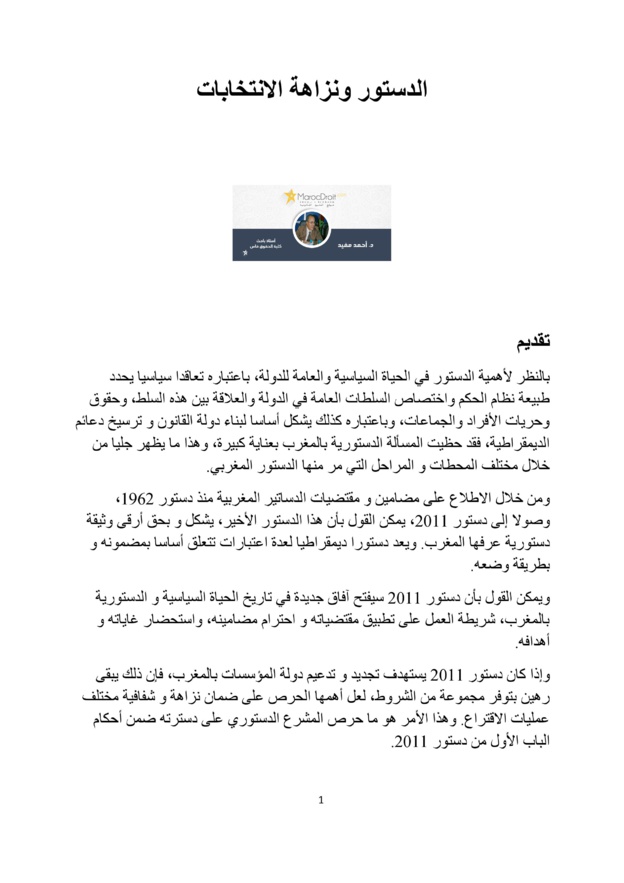 الدستور ونزاهة الإنتخابات
