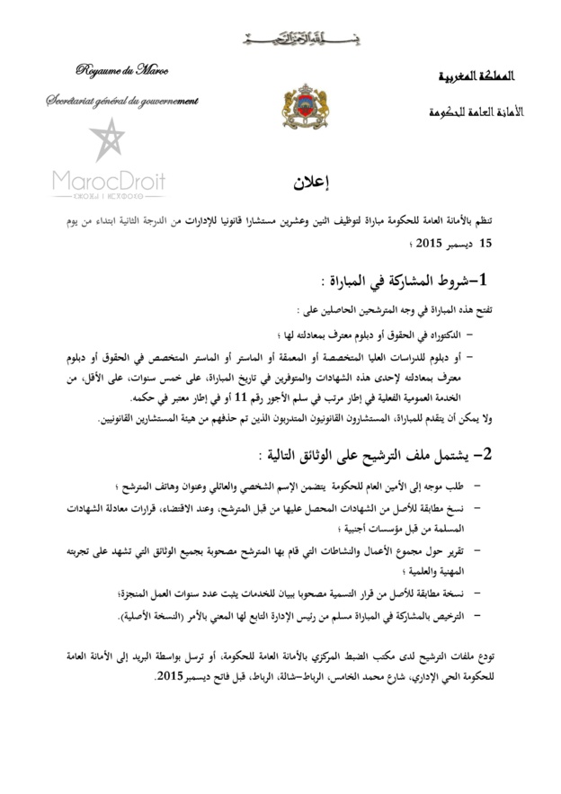 تعلن الأمانة العامة للحكومة عن إجراء مباراة لتوظيف اثنين وعشرين مستشارا قانونيا للإدارات من الدرجة الثانية  - آخر أجل فاتح ديسمبر 2015