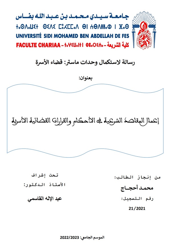 إعمال المقاصد الشرعية في الأحكام والقرارات القضائية الأسرية إعمال المقاصد الشرعية في الأحكام والقرارات القضائية الأسرية