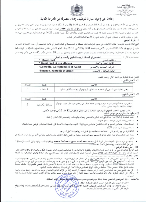 وزارة الأوقاف والشؤون الإسلامية: مباراة لتوظيف 22 متصرف من الدرجة الثانية – آخر أجل  07 دجنبر 2015 وزارة الأوقاف والشؤون الإسلامية: مباراة لتوظيف 22 متصرف من الدرجة الثانية – آخر أجل  07 دجنبر 2015