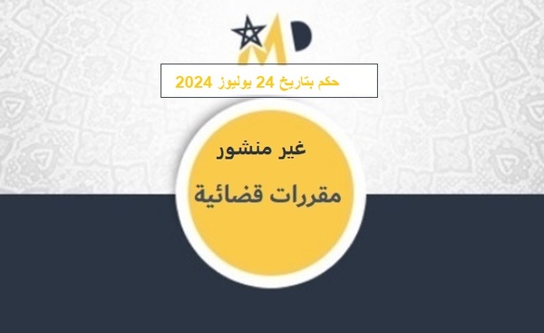 المحكمة الإدارية بفاس: عدم جواب الإدارة على طلب الحصول على المعلومة، على الرغم من أن المعلومة المطلوبة هي مما يسمح به القانون ولا تندرج في خانة الاستثناءات، يجعل قرارها مشوبا بعيب مخالفة القانون، ولو علم الطاعن بالمعلومة من جهة إدارية أخرى المحكمة الإدارية بفاس: عدم جواب الإدارة على طلب الحصول على المعلومة، على الرغم من أن المعلومة المطلوبة هي مما يسمح به القانون ولا تندرج في خانة الاستثناءات، يجعل قرارها مشوبا بعيب مخالفة القانون، ولو علم الطاعن بالمعلومة من جهة إدارية أخرى