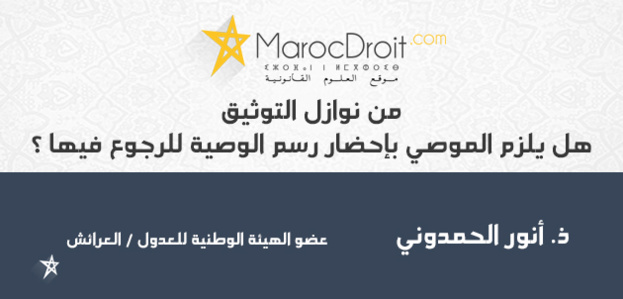 من نوازل التوثيق: هل يلزم الموصي بإحضار رسم الوصية للرجوع فيها؟ من نوازل التوثيق: هل يلزم الموصي بإحضار رسم الوصية للرجوع فيها؟