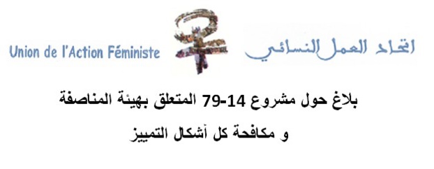 بلاغ حول مشروع القانون رقم 14-79 المتعلق بهيئة المناصفة و مكافحة كل أشكال التمييز بلاغ حول مشروع القانون رقم 14-79 المتعلق بهيئة المناصفة و مكافحة كل أشكال التمييز