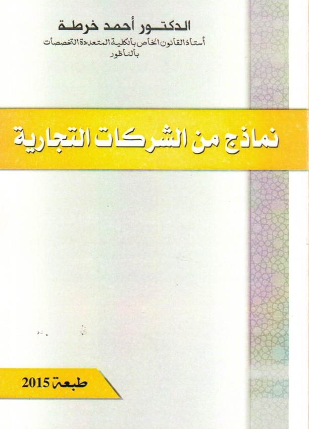 صدور مؤلفين حول صياغة العقود التوثيقية  ونماذج من الشركات التجارية للدكتور أحمد خرطة