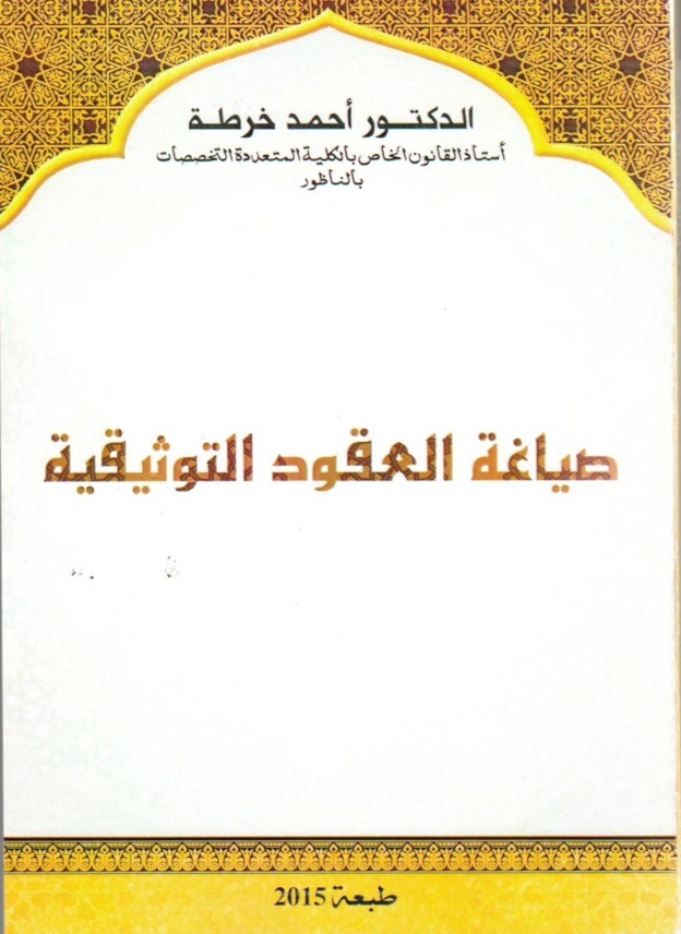 صدور مؤلفين حول صياغة العقود التوثيقية  ونماذج من الشركات التجارية للدكتور أحمد خرطة