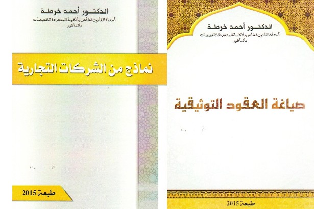 صدور مؤلفين حول صياغة العقود التوثيقية  ونماذج من الشركات التجارية للدكتور أحمد خرطة