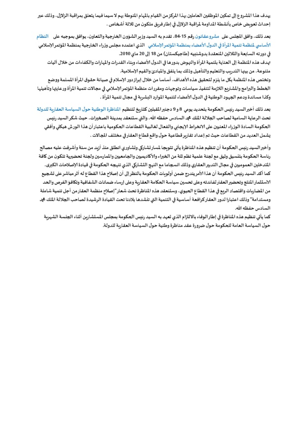 رئيس الحكومة يعلن عن تنظيم مناظرة وطنية حول السياسة العقارية للدولة يومي 8 و9 دجنبر الجاري بالصخيرات