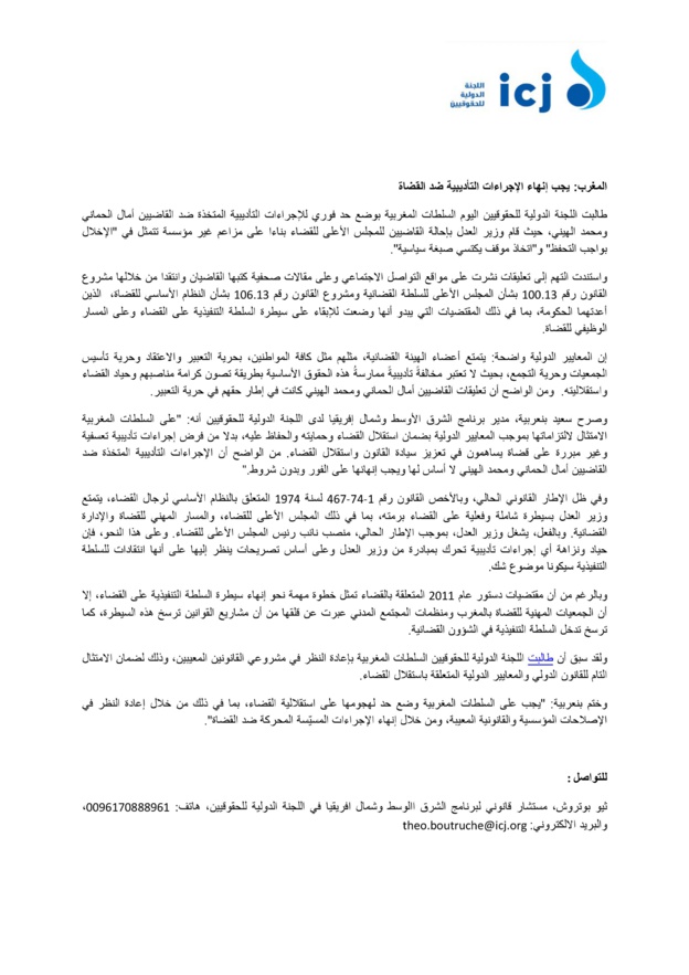 نص البلاغ التضامني للجنة الدولية للحقوقيين والذي دعا المغرب إلى إنهاء الإجراءات التأديبية ضد القاضيين محمد الهيني وأمال حماني نص البلاغ التضامني للجنة الدولية للحقوقيين والذي دعا المغرب إلى إنهاء الإجراءات التأديبية ضد القاضيين محمد الهيني وأمال حماني