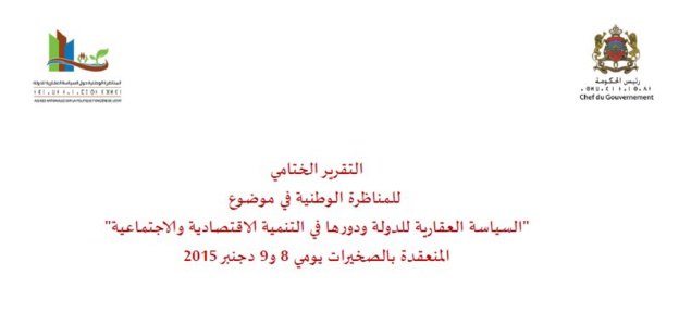 للتحميل - نسخة من التقرير الختامي للمناظرة الوطنية في موضوع  "السياسة العقارية للدولة ودورها في التنمية الاقتصادية والاجتماعية"  المنعقدة بالصخيرات يومي 8 و9 دجنبر 2015