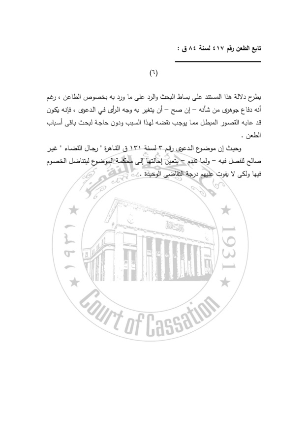 محكمة النقض المصرية: من أهم دعائم استقلال القضاء أن يقوم القضاء ذاته على شئون رجاله دون مشاركة أو تدخل من سلطة أخرى - القضاء متفرد بتصريف شؤون رجاله على النحو الذى يحقق الاستقلال الكامل للسلطة القضائية