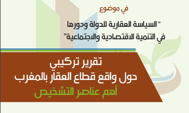 تقرير تركيبي حول واقع العقار بالمغرب المنجز على هامش المناظرة الوطنية حول السياسة العقارية للدولة