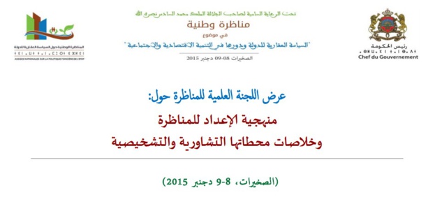 عرض اللجنة العلمية للمناظرة الوطنية في موضوع "السياسة العقارية للدولة ودورها في التنمية الاقتصادية والاجتماعية" المنعقدة بالصخيرات يومي 8 و9 دجنبر 2015