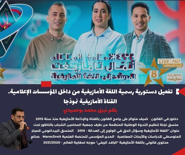 تفعيل دستورية رسمية اللغة الأمازيغية من داخل المؤسسات الإعلامية - القناة الأمازيغية نموذجا تفعيل دستورية رسمية اللغة الأمازيغية من داخل المؤسسات الإعلامية - القناة الأمازيغية نموذجا