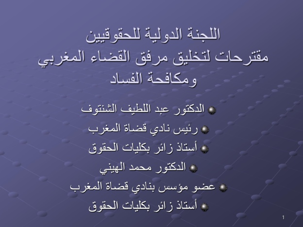 مقترحات لتخليق مرفق القضاء المغربي ومكافحة الفساد