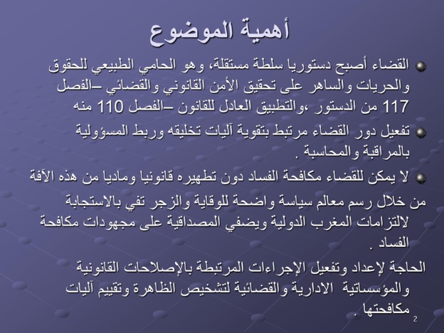 مقترحات لتخليق مرفق القضاء المغربي ومكافحة الفساد