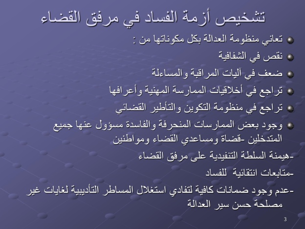مقترحات لتخليق مرفق القضاء المغربي ومكافحة الفساد