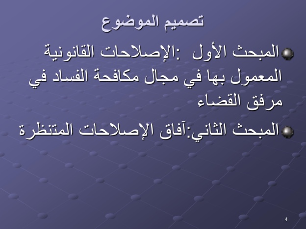 مقترحات لتخليق مرفق القضاء المغربي ومكافحة الفساد