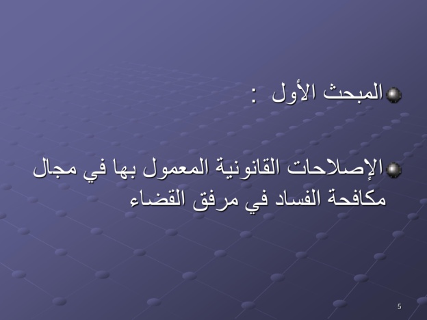 مقترحات لتخليق مرفق القضاء المغربي ومكافحة الفساد