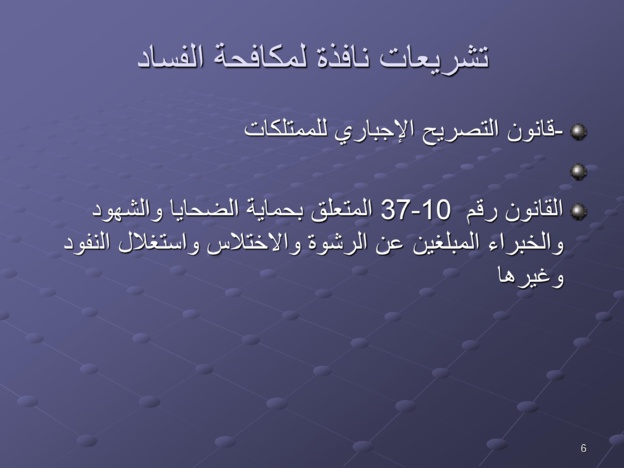 مقترحات لتخليق مرفق القضاء المغربي ومكافحة الفساد
