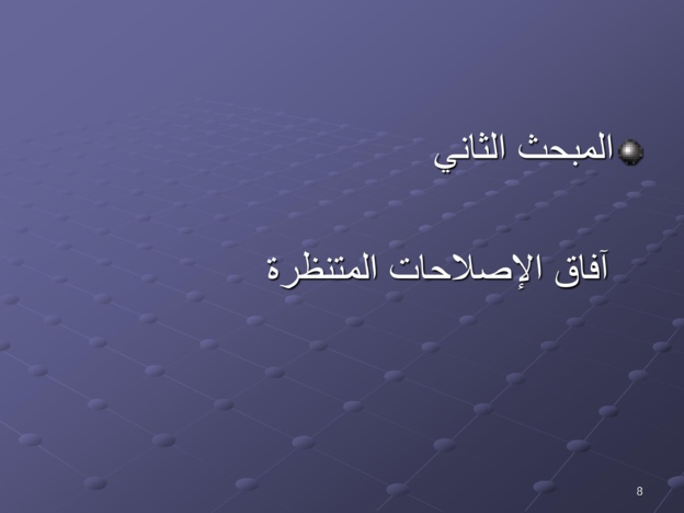 مقترحات لتخليق مرفق القضاء المغربي ومكافحة الفساد