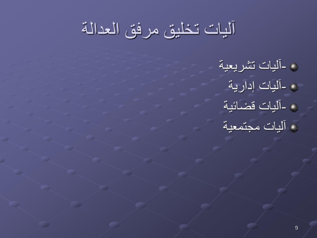 مقترحات لتخليق مرفق القضاء المغربي ومكافحة الفساد