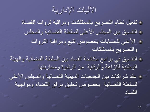 مقترحات لتخليق مرفق القضاء المغربي ومكافحة الفساد