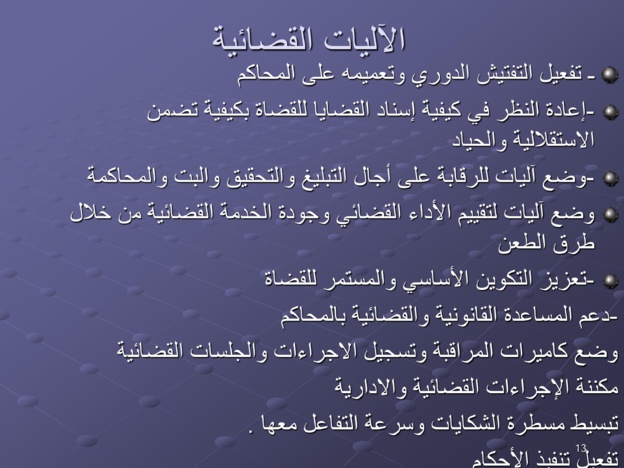 مقترحات لتخليق مرفق القضاء المغربي ومكافحة الفساد