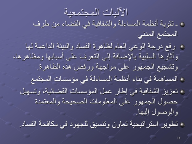 مقترحات لتخليق مرفق القضاء المغربي ومكافحة الفساد